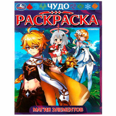 Раскраска 9785506082767 Магия элементов. Чудо-раскраска /50/ Умка