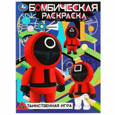 Раскраска 9785506083672 Таинственная игра. Бомбическая раскраска /50/ Умка