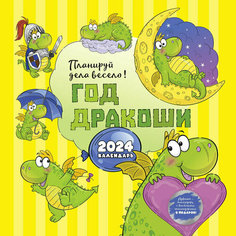 Календарь настенный моноблочный 2024 Символ года рисованный. Драконы, 1785473 КОНТЭНТ