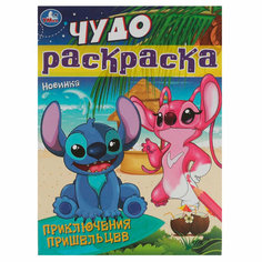 Раскраска 9785506084310 Приключения пришельцев. Чудо-раскраска /50/ Умка