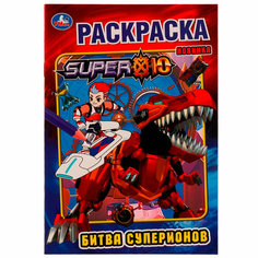 Раскраска 9785506074281 Битва суперионов /50/ Умка