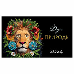 Календарь-домик 210*122мм, Арт и Дизайн "Дух природы", на гребне, 2024г, 361955
