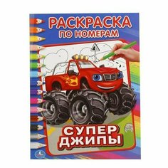 \Умка\. Супер джипы (раскраска ПО номерам А4). Формат: 214Х290 ММ. Объем: 16 СТР. в кор.50шт изд-во: Симбат