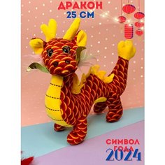 Мягкая игрушка дракон чешуйчатый, красный, символ нового года 2024 People Gift