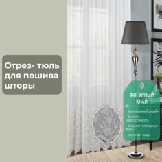 Отрез ткани тюль для занавески Hermosa Home Collection