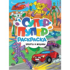 Книжка-раскраска супер-пупер раскраска роботы И машины, 218х275 мм, 64 стр, PROF-PRESS, 3585-5 Проф Пресс