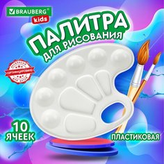 Палитра для рисования BRAUBERG KIDS, белая, овальная, 10 ячеек, 192353