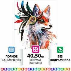 Картина стразами (алмазная мозаика) 40х50 см, остров сокровищ "Индейская лиса", без подрамника, 662412