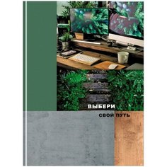 Бизнес-блокнот ТероПром 9467929 А4, 80 листов в клетку "Выбери свой путь", твёрдая обложка, матовая ламинация, выборочный лак BG®