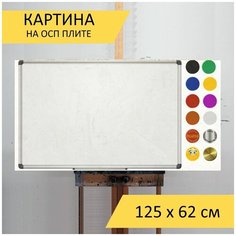 Картина "Магнитная доска, магниты, изолированный" для интерьера на стену / Декор в дома, спальню, на кухню, детскую комнату, 125 см х 62 см Lots Prints