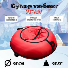 Санки-ватрушка "Покатушки однотонные" на молнии D 0,95м Чебопт