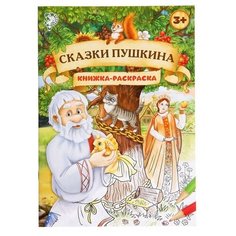 Раскраска «Сказки Пушкина», 16 стр, формат А4 Буква Ленд
