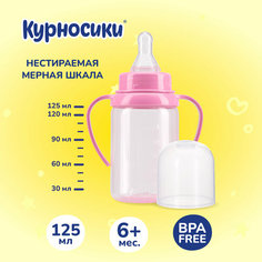 Бутылочка для кормления Курносики с ручками и силиконовой соской, 125 мл, 6+ мес.