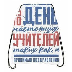 Мешок для обуви ко Дню учителя №12 Migom