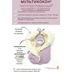 Конверт-одеяло мультикокон, Soft, зефир +прорези мультификс + шапочка СуперМаМкет
