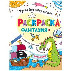 Проф-Пресс раскраска Время для творчества. Для мальчиков