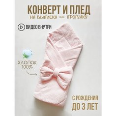 Конверт на выписку летний / Конверт-одеяло для новорожденного / Муслиновый конверт на выписку Ma Va