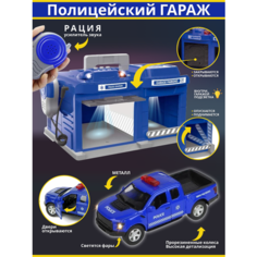 Игрушка Полицейский гараж со светом, звуком, в комплекте металлическая машинка полиция (двери открываются) и рация для детей Zhorya
