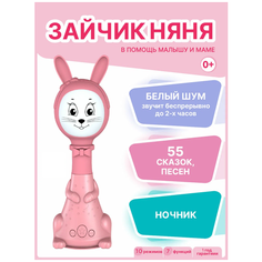 Развивающая игрушка BertToys Зайчик Няня (10 режимов), розовый
