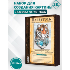 Набор папертоль "Дикая природа. Тигр"- НРТ170369, Магия Хобби. Набор для творчества, создание 3Д картины, для домашнего декора
