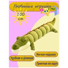 Мягкая игрушка - подушка Крокодил 100 см зеленый Toys Cute