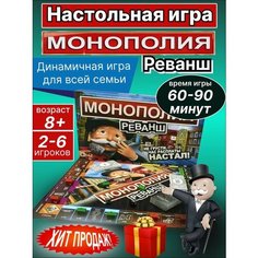 Настольная игра Монополия Реванш Happy Gaming