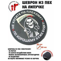 Шеврон (Патч, Нашивка) "Не хотите по плохому." Idea Fisher