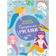 Весёлые раскраски. Прекрасные русалки Clever