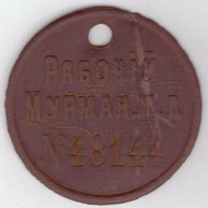 Жетон. Рабочий Мурмонской ЖД. (Железная дорога) №48144 (есть забоина с отверстием) F Perevoznikov Coins