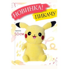 Мягкая игрушка Пикачу 50 см Cute Toys