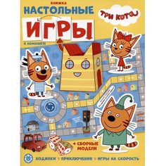 Развивающая книжка с настольными играми «Три кота» Лев
