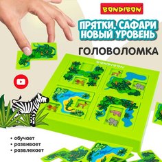 Развивающая настольная игра головоломка для детей Bondibon прятки. Сафари Новый уровень, игрушка пазл для развития мышления и логики