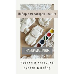 Фигурки из гипса для раскрашивания / Набор машинок Нет бренда