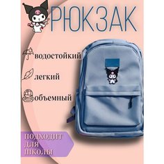 Рюкзак Куроми нет