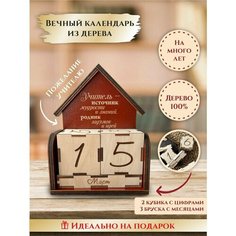 Вечный календарь деревянный с кубиками "Домик", "Учитель - источник мудрости и знаний", подарок учителю, преподавателю, в школу, университет, LinDome