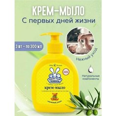 Крем мыло жидкое 300 мл. Ушастый нянь. Гипоаллергенное, с оливковым маслом и алоэ, дозатор * 3