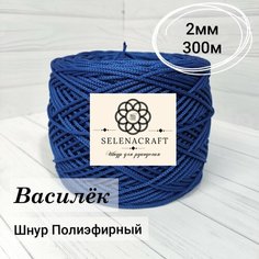 Пряжа Selenacraft Шнур для вязания Полиэфирный 2мм, 300 м, Василёк