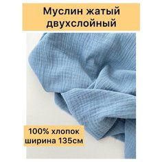 Ткань муслин для шитья двухслойный жатый Лавка рукоделия