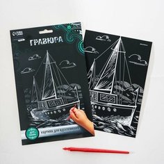 Школа талантов Гравюра на подложке «Яхта» с металлическим эффектом «серебро» А5