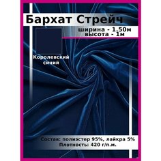 Бархат Стрейч Однотонный / Ткань для шитья и рукоделия / Бархатная ткань Нет бренда