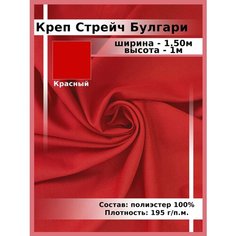 Ткань Креп/ Стрейч Булгари / для шитья и рукоделия Нет бренда