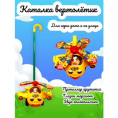 Каталка на палочке вертолет желтый Vlasov Toys