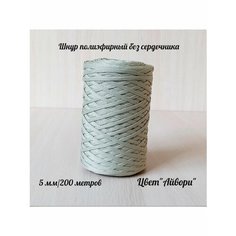Шнур для вязания полиэфирный 5 мм для макраме и рукоделия Raduca Nn