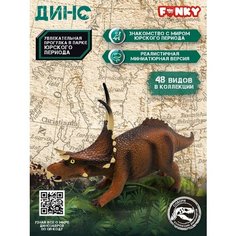 Фигурка Динозавр Funky Toys