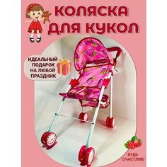 Коляска Люлька для кукол игрушек Будь Счастлив