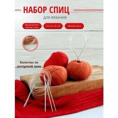 Набор круговых спиц для вязания 100 см Рукоделие