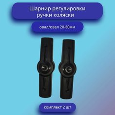 Шарнир регулирования ручки коляски овал-овал (комплект) Нет бренда