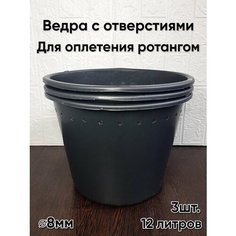 Ведра с отверстиями для оплетения ротангом, 12л, диаметр отверстий 8мм, 3шт. Заготовка ведро для плетения кашпо из ротанга Нет бренда