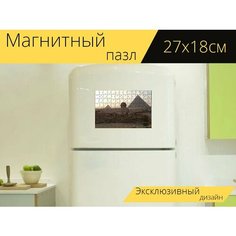 Магнитный пазл "Сфинкс, гиза, египет" на холодильник 27 x 18 см. Lots Prints