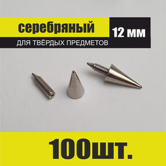 Шипы металлические для декора твердых предметов 100 шт Doggy Doma